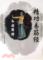 精功易筋經（簡體書）