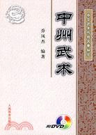 中州武術（簡體書）