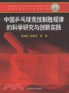 中國乒乓球競技制勝規律的科學研究與創新實踐（簡體書）