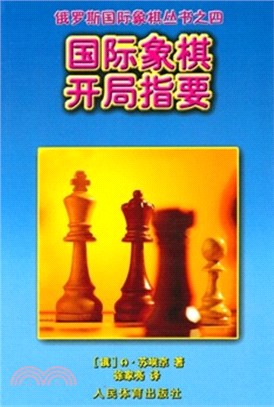 國際象棋開局指要（簡體書）