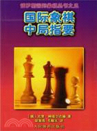 國際象棋中局指要（簡體書）