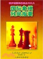 國際象棋殘局指要（簡體書）