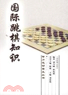 國際跳棋知識（簡體書）