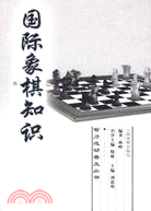 國際象棋知識（簡體書）
