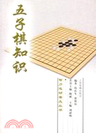 五子棋知識（簡體書）