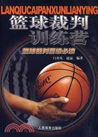 籃球裁判訓練營-籃球裁判晉級必讀（簡體書）