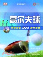 高爾夫球(附DVD教學錄像)（簡體書）