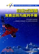 自由式滑雪競賽總則與裁判手冊（簡體書）