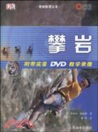 攀岩(附帶DVD教學錄像)（簡體書）