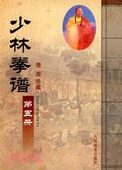 少林拳譜(第五冊)（簡體書）