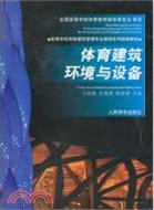 體育建築環境與設備(高校體育建築管理專業統編教材)（簡體書）