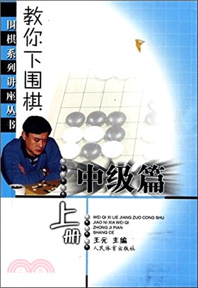 教你下圍棋：中級篇(上冊)（簡體書）