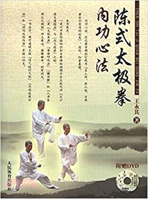 陳式太極拳內功心法(附光碟)（簡體書）