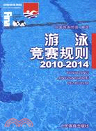 游泳競賽規則 2010-2014（簡體書）
