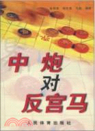 中炮對反宮馬（簡體書）