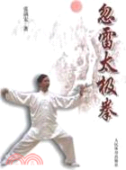 忽雷太極拳（簡體書）