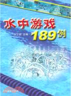 水中遊戲189例（簡體書）