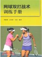 網球雙打戰術訓練手冊（簡體書）