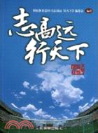 志高遠行天下：志行風格文集（簡體書）