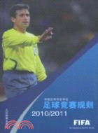 足球競賽規則2010-2011（簡體書）