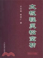 太極輕靈松空功(附光碟)（簡體書）