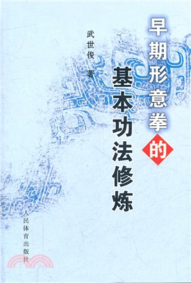 早期形意拳的基本功法修煉（簡體書）