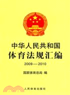 中華人民共和國體育法規彙編2009-2010（簡體書）