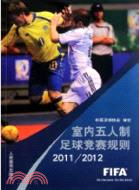 室內五人制足球競賽規則2010-2011（簡體書）