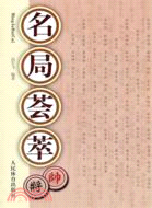 名局薈萃（簡體書）