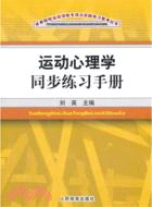 運動心理學同步練習手冊（簡體書）