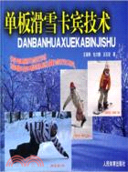 單板滑雪卡賓技術（簡體書）