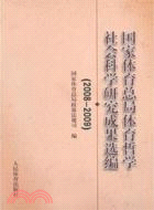 國家體育總局體育哲學社會科學研究成果選編2008-2009（簡體書）