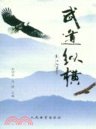 武道縱橫（簡體書）