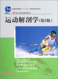 運動解剖學(第5版)：院校通用（簡體書）