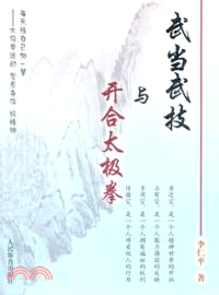 武當武技與開合太極拳（簡體書）