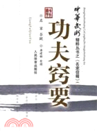 功夫竅要：《中華武術》精粹叢書之“名家信箱”(下)（簡體書）