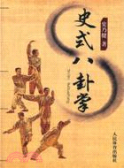 史式八卦掌（簡體書）