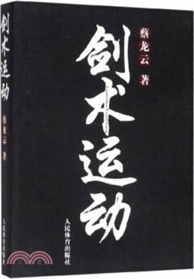 劍術運動（簡體書）