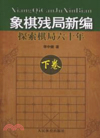 象棋殘局新編：探索棋局六十年(下)（簡體書）