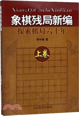 象棋殘局新編：探索棋局六十年(上卷)（簡體書）