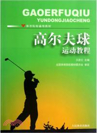 高爾夫球運動教程（簡體書）