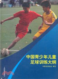 中國青少年兒童足球訓練大綱（簡體書）