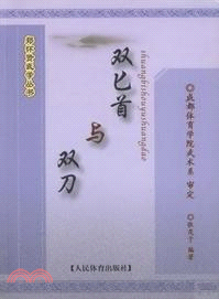 雙匕首與雙刀（簡體書）