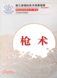 第三套國際武術競賽套路：槍術（簡體書）