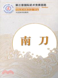 第三套國際武術競賽套路：南刀（簡體書）