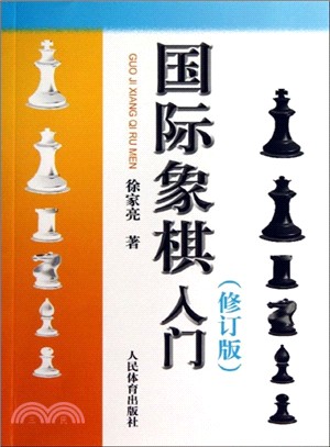 國際象棋入門(修訂版)（簡體書）