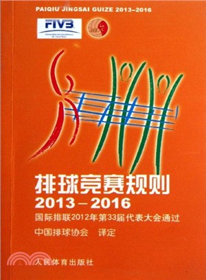 排球競賽規則(2013-2016)國際排聯2012年第33屆代表大會通過（簡體書）