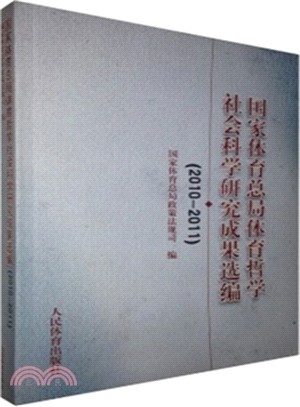 2010-2011國家體育總局體育哲學社會科學研究成果選編（簡體書）