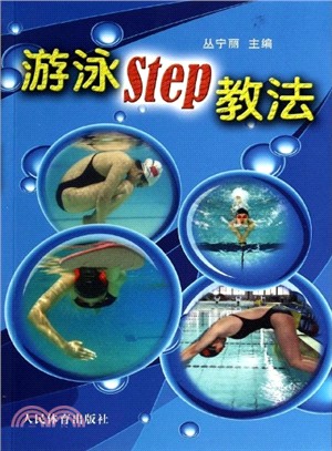 游泳Step教法（簡體書）