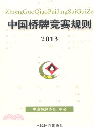 2013中國橋牌競賽規則（簡體書）